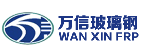 河北萬信玻璃鋼制品有限公司