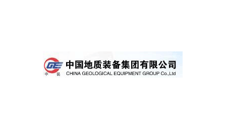 中國地質(zhì)裝備集團(tuán)
